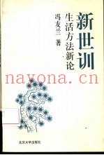 新世训  生活方法新论