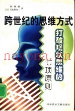 跨世纪的思维方式  打破现状思维的七项原则