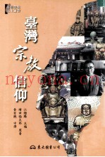 台湾宗教信仰  增田福太郎名着《台湾之宗教》的全面解读