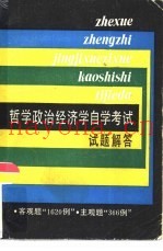 哲学政治经济学自学考试试题解答