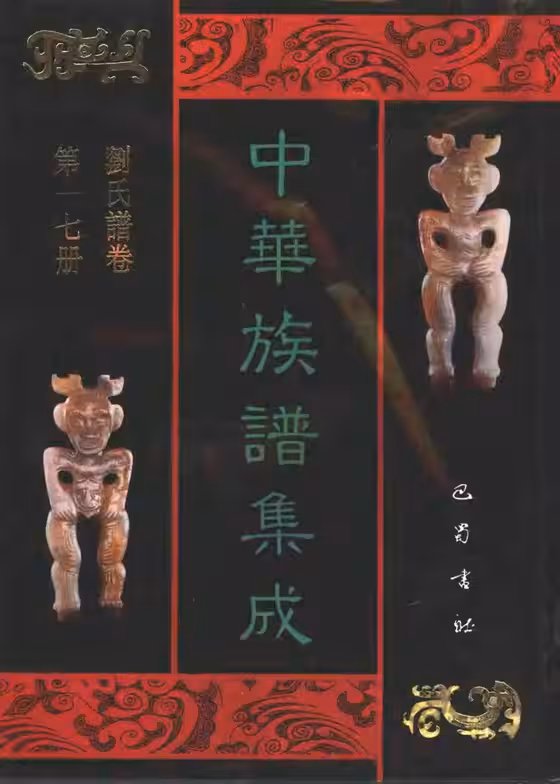 C0134_中华族谱集成_刘氏谱卷_张海瀛等主编17.pdf[地方藏谱] - A更新