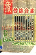 疲劳综合症