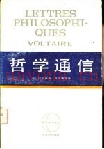 西方学术译丛  哲学通信