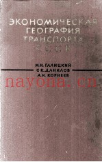 ЭКОНОМИЧЕСКАЯ ГЕОГРАФИЯ ТРАНСПОРТА СССР