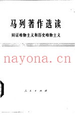 马列着作选读  辩证唯物主义和历史唯物主义  试编本