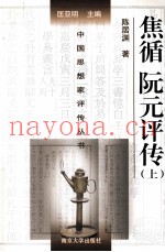 焦循  阮元评传  上