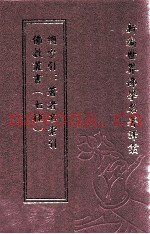新编世界佛学名着译丛  第36册  佛教丛书  七种  总索引  着者名索引