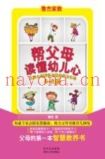 帮父母读懂幼儿心  儿童心理解读与教养行为引导  3-6岁