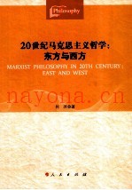 20世纪马克思主义哲学  东方与西方
