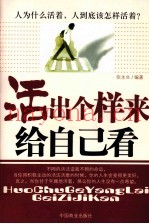 活出个样来给自己看