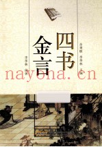 四书金言
