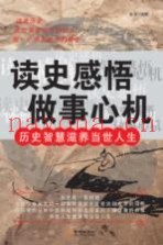 读史感悟做事心机  历史智慧滋养当世人生