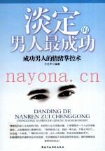 淡定的男人最成功  成功男人的情绪掌控术