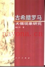 古希腊罗马犬儒现象研究