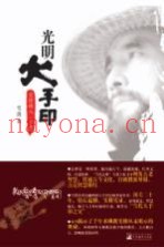光明大手印  实修顿入  下