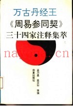 万古丹经王  《周易参同契》三十四家注释集萃