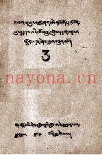 松巴宗教史·如意宝树  3  藏文
