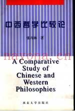 中西哲学比较论