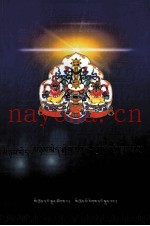 至尊良麦昔饶坚赞大师简传  藏文