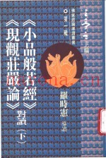 《小品般若经》、《现观妆庄严论》对读  下