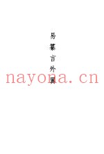 易纂言  易纂言外翼