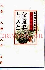儒道释与人生