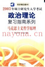 2003年硕士研究生入学考试政治理论复习指南系列  马克思主义哲学原理