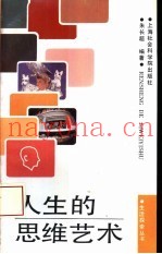 人生的思维艺术