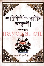 格西·益希旺秋文集  第3卷  藏文