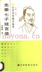 先秦七子箴言录