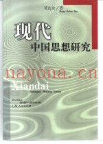 现代中国思想研究