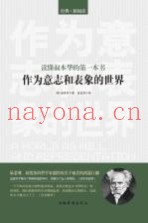 读懂叔本华的第一本书
