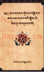 先哲教言汇编  藏文