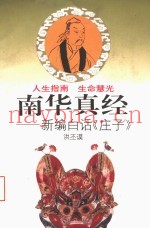 南华真经  新编白话《庄子》