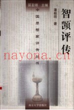 智顗评传