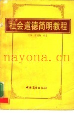 社会道德简明教程
