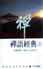 禅语经典  上