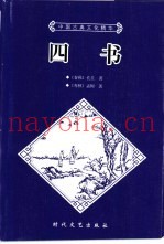 四书  上