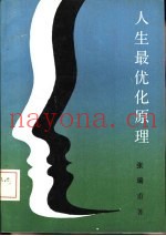 人生最优化原理  开发、设计、规划人生的艺术