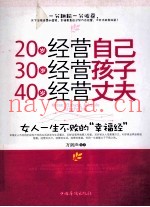 20岁经营自己  30岁经营孩子  40岁经营丈夫  女人一生不败的“幸福经”