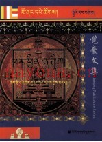 觉囊严释现观庄严论  上  藏文