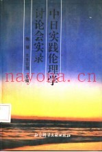 中日实践伦理学讨论会实录