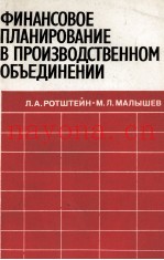 ФИНАНСОВОЕ ПЛАНИРОВАНИЕ В ПРОИЗВОДСТВЕННОМ ОБЪЕДИНЕНИИ