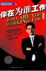 你在为谁工作  终结版