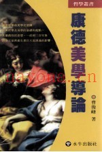 康德美学导论