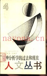 精神分析学的过去和现在