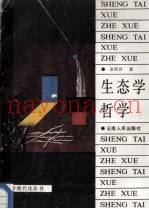 生态学哲学
