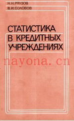 СТАТИСТИКА В КРЕДИТНЫХ УЧРЕЖДЕНИЯХ