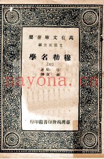 穆勒名学  中