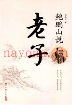 鲍鹏山说老子